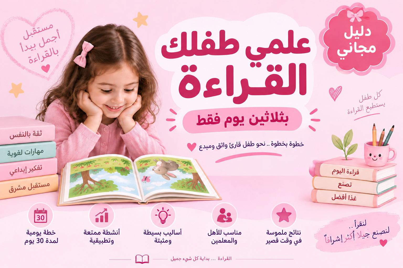علمي طفلك القراءة بـ 30 يوم فقط